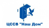 ЦССВ "Наш дом"